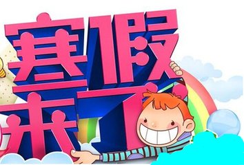 广东省小学寒假假期时间解析