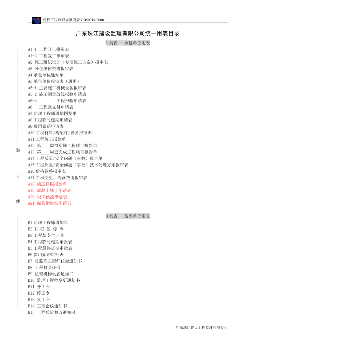 最新广东省监理用表及其应用