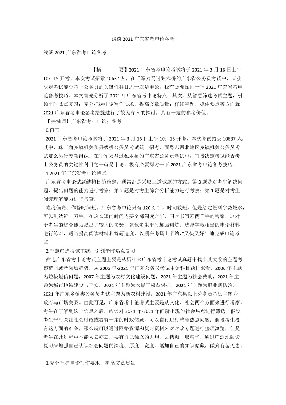 广东省申论题量分析与备考策略探讨